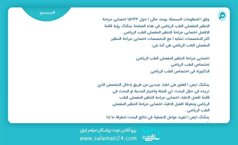 وفق ا للمعلومات المسجلة يوجد حالي ا حول 9787 أخصائي جراحة التنظیر المفصلي الطب الریاضي في هذه الصفحة يمكنك رؤية قائمة الأفضل أخصائي جراحة ال...